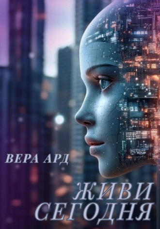 Вера Ард. Живи сегодня