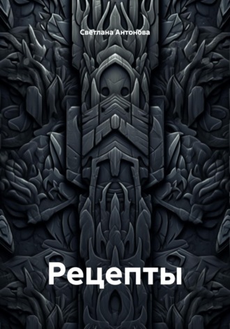 Рецепты. Светлана Антонова