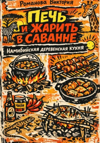 Романова Виктория. Печь и жарить в саванне: Намибийская деревенская кухня