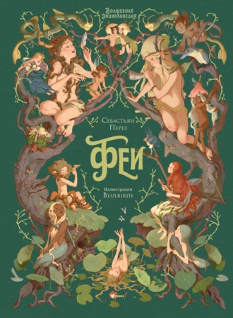 Себастьян Перез. Волшебная энциклопедия. Феи