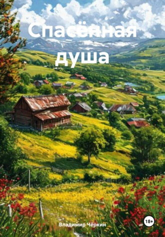 Владимир Петрович Чёркин. Спасённая душа