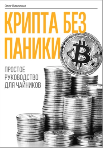 Олег Борисович Власенко. Крипта без паники