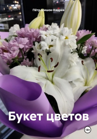 Букет цветов. Пётр Шишок-Кадрев