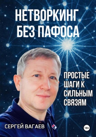 Сергей Вагаев. Нетворкинг без пафоса. Простые шаги к сильным связям