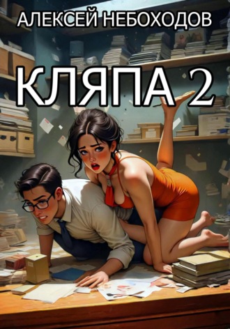 Алексей Небоходов. Кляпа 2