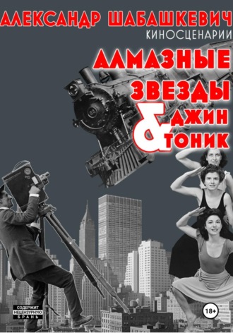 Александр Шабашкевич. Киносценарии