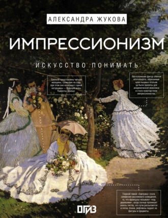 Александра Жукова. Импрессионизм. Искусство понимать