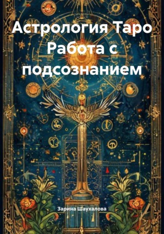 Зарина Денилбековна Шаухалова. Астрология Таро Работа с подсознанием