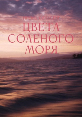 Игорь Кильбия. Цвета соленого моря