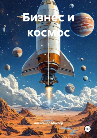 Александр Германович Маклер. Бизнес и космос