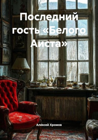 Алексей Хромов. Последний гость «Белого Аиста»
