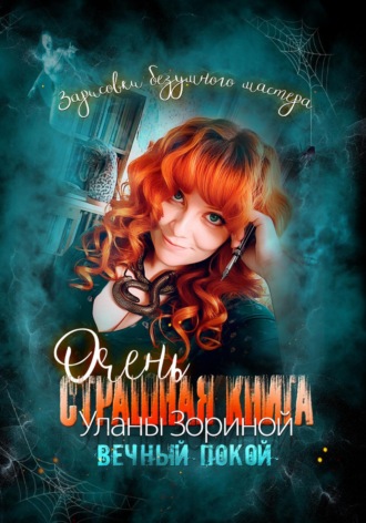 Очень страшная книга Уланы Зориной. Вечный покой. Зарисовки безумного мастера. 