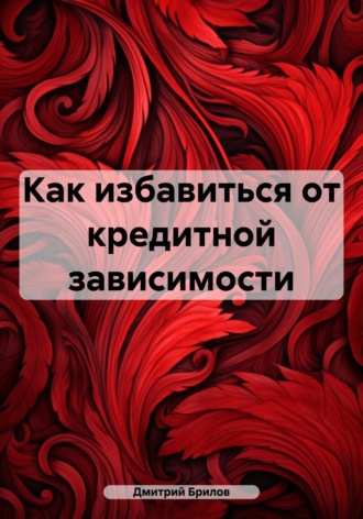 Как избавиться от кредитной зависимости. 