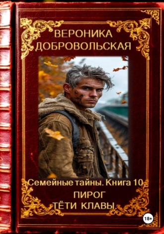 Вероника Добровольская. Семейные тайны. 10 книга. Пирог тёти Клавы