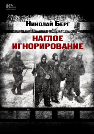 Николай Берг. Наглое игнорирование