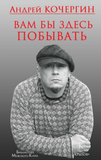 Андрей Кочергин. Вам бы здесь побывать
