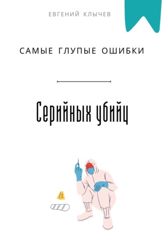 Евгений Клычев. Самые глупые ошибки серийных убийц