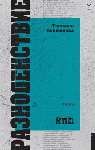 Татьяна Коптелова. Разноденствие
