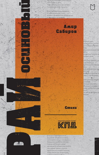 Амир Сабиров. Рай осиновый