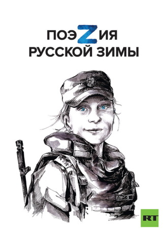 Лаура Цаголова. ПоэZия русской зимы