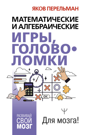Яков Перельман. Математические и алгебраические игры, головоломки