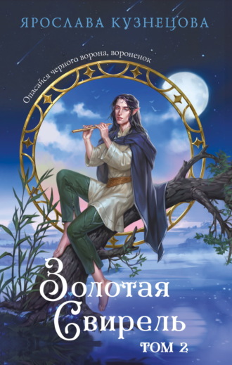 Ярослава Кузнецова. Золотая свирель. Том 2