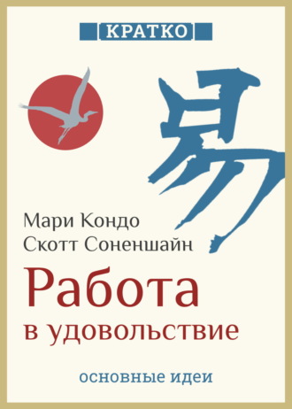 Культур-Мультур. Работа в удовольствие: магическая уборка и карьера. Мари Кондо, Скотт Соненшайн. Кратко