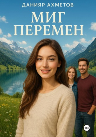 Данияр Ахметов. Миг перемен