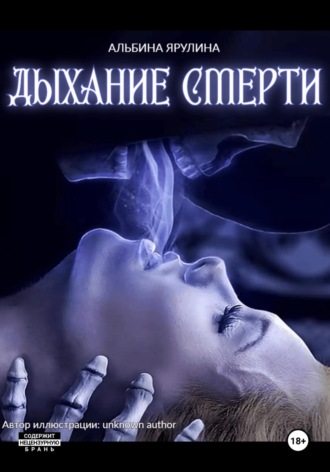 Дыхание Смерти. 