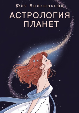Юля Большакова. Астрология планет