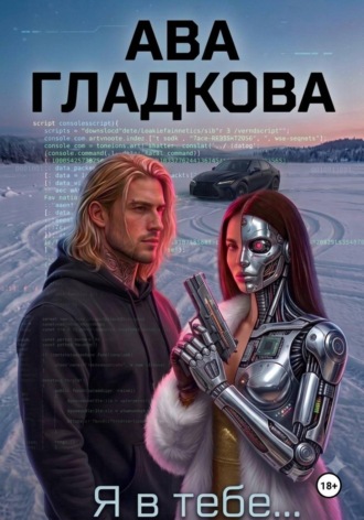 Ава Гладкова. Я в тебе…