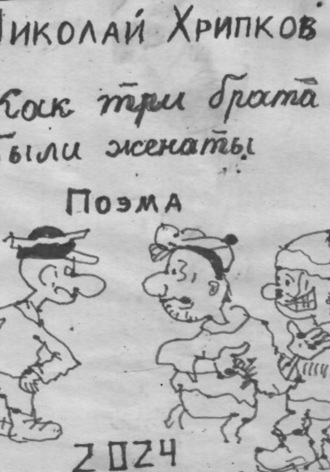 Жили-были. Николай Иванович Хрипков
