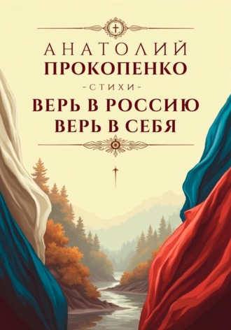Анатолий Прокопенко. Верь в Россию, Верь в Себя
