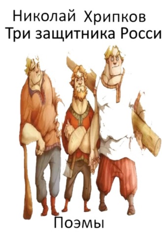 Николай Иванович Хрипков. Три богатыря