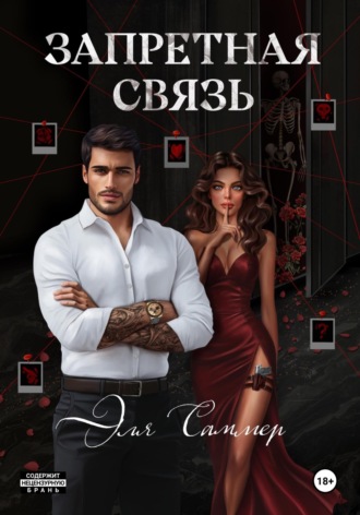Эля Саммер. Запретная связь
