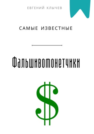 Евгений Клычев. Самые известные фальшивомонетчики