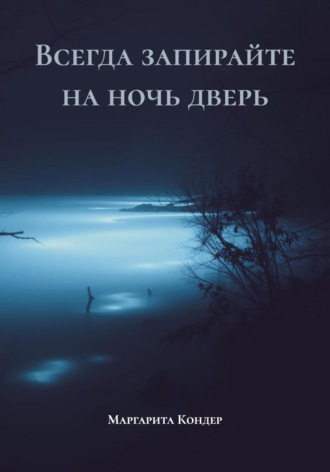 Маргарита Кондер. Всегда запирайте на ночь дверь