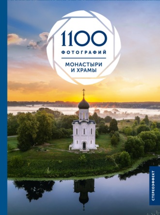 Н. Г. Куцаева. Монастыри и храмы. 1100 фотографий