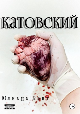 Катовский. 