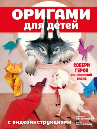 Паскуале Д'Аурия. Оригами для детей с видеоинструкциями
