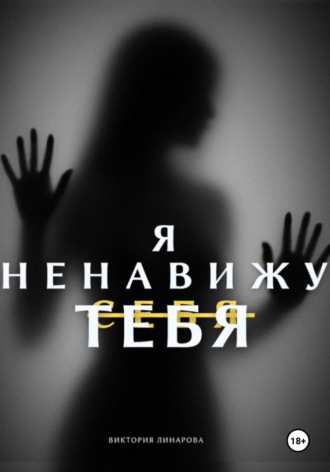 Я ненавижу тебя. Виктория Линарова