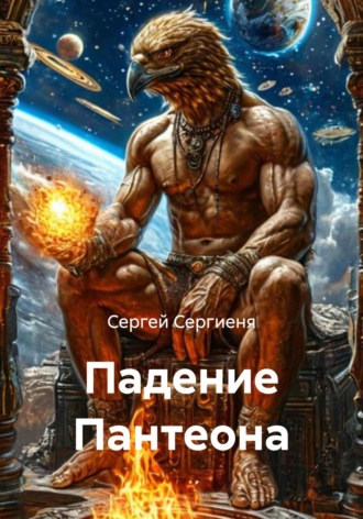 Сергей Сергиеня. Падение Пантеона