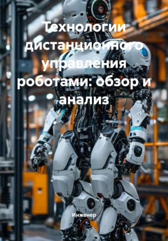 Инженер. Технологии дистанционного управления роботами: обзор и анализ