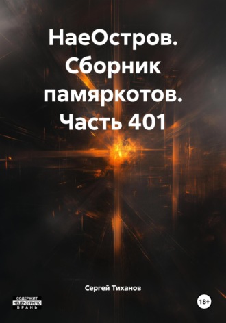 НаеОстров. Сборник памяркотов. Часть 401. Сергей Ефимович Тиханов
