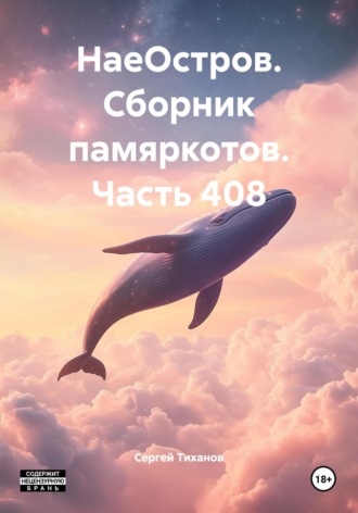 Сергей Ефимович Тиханов. НаеОстров. Сборник памяркотов. Часть 408