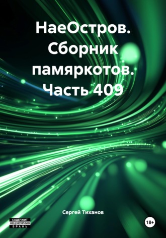 Сергей Ефимович Тиханов. НаеОстров. Сборник памяркотов. Часть 409