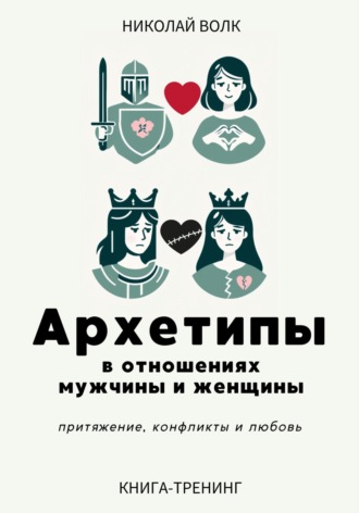Николай Волк. Архетипы в отношениях мужчины и женщины. Притяжение, конфликты и любовь