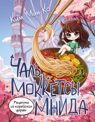 Рецепты из корейских дорам. Чаль моккетсы мнида. Ким Мин Ко