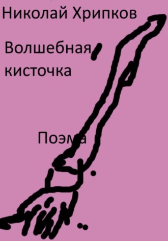 Николай Иванович Хрипков. Волшебная кисточка