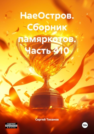 Сергей Ефимович Тиханов. НаеОстров. Сборник памяркотов. Часть 410